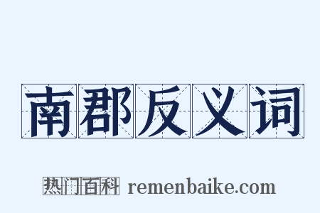 南郡反义词是什么意思的图片